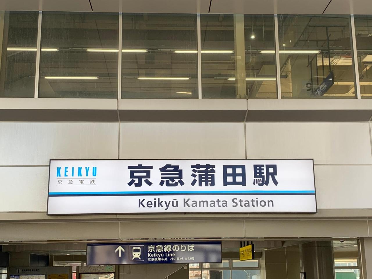 Kamata Ann Hotel Tokió Kültér fotó